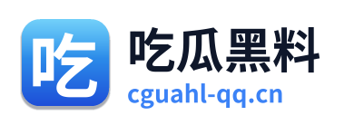 吃瓜黑料